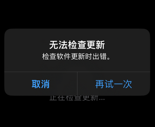 岚县苹果售后维修分享iPhone提示无法检查更新怎么办 